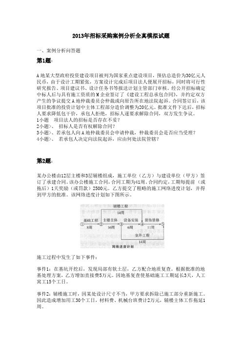 2013年招标采购案例分析全真模拟试题及答案解析