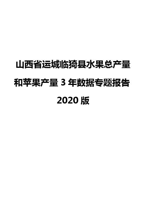 山西省运城临猗县水果总产量和苹果产量3年数据专题报告2020版