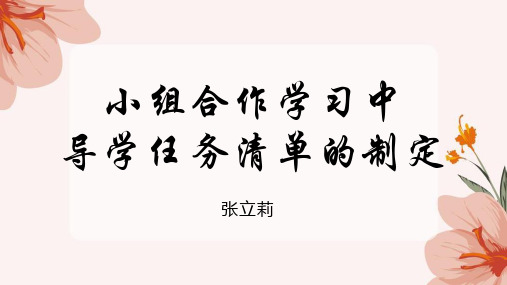 小组合作学习中导学任务清单的制定