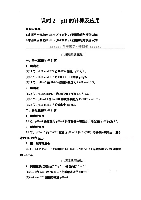 2021-2022学年高中化学选修4学案：第3章第2节课时2pH的计算及应用