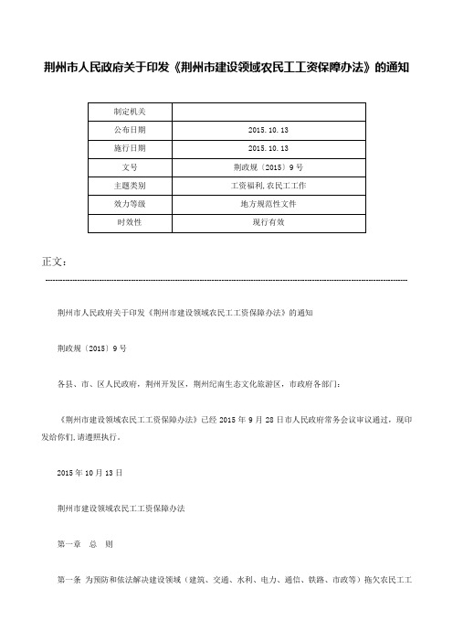 荆州市人民政府关于印发《荆州市建设领域农民工工资保障办法》的通知-荆政规〔2015〕9号