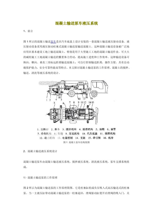 混凝土输送泵车液压系统