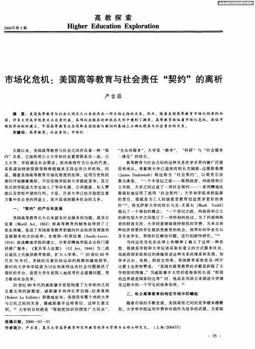 市场化危机：美国高等教育与社会责任“契约”的离析