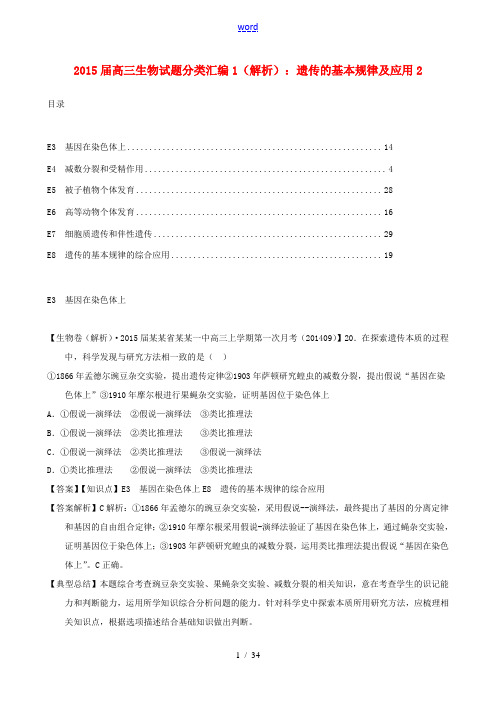 2015届高考生物试题分类汇编1 遗传的基本规律及应用2(含解析)