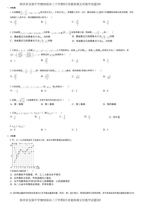 陕西省安康中学2023届高三下学期3月质量检测文科数学试题(3)