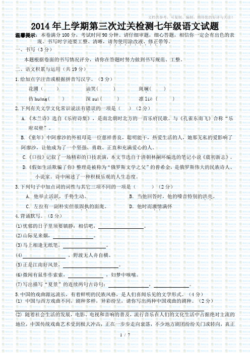 2014年上学期第三次过关检测七年级语文试题