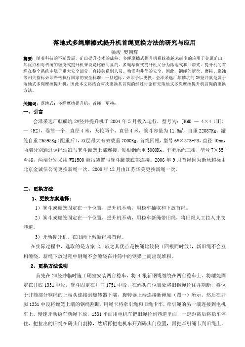 落地式多绳摩擦式提升机首绳更换方法的研究与应用