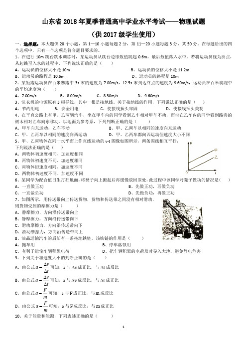 山东省2018年夏季及格考考试物理真题(含答案)