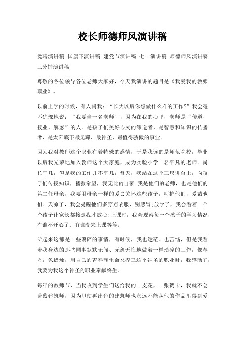 校长师德师风演讲稿三篇