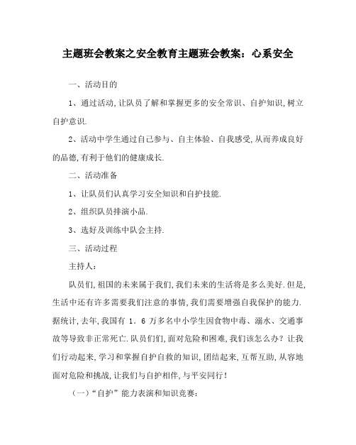 主题班会教案之安全教育主题班会教案：心系安全