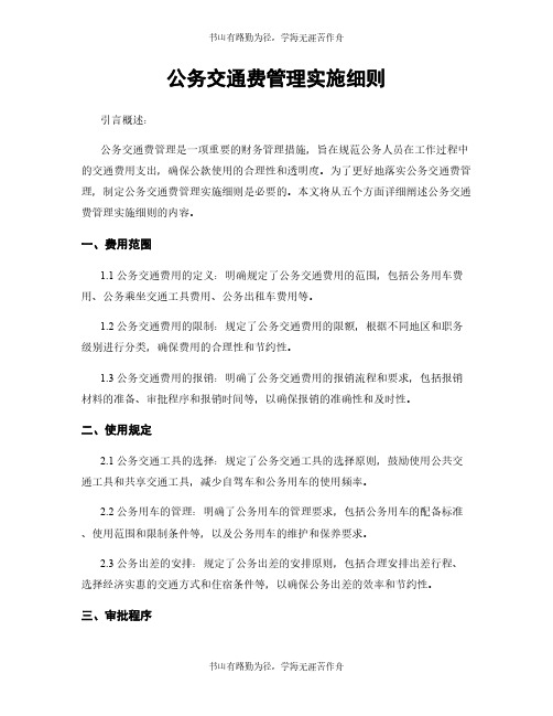 公务交通费管理实施细则