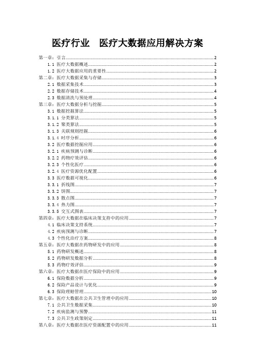 医疗行业  医疗大数据应用解决方案