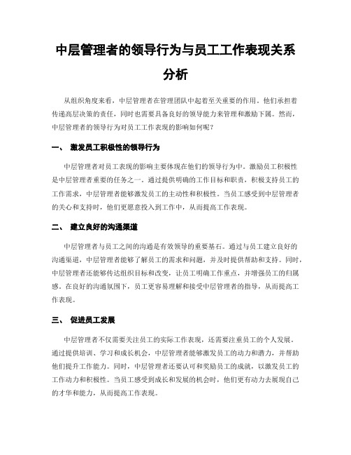 中层管理者的领导行为与员工工作表现关系分析