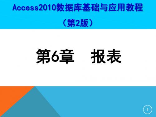 Access2010数据库基础与应用教程第6章报表