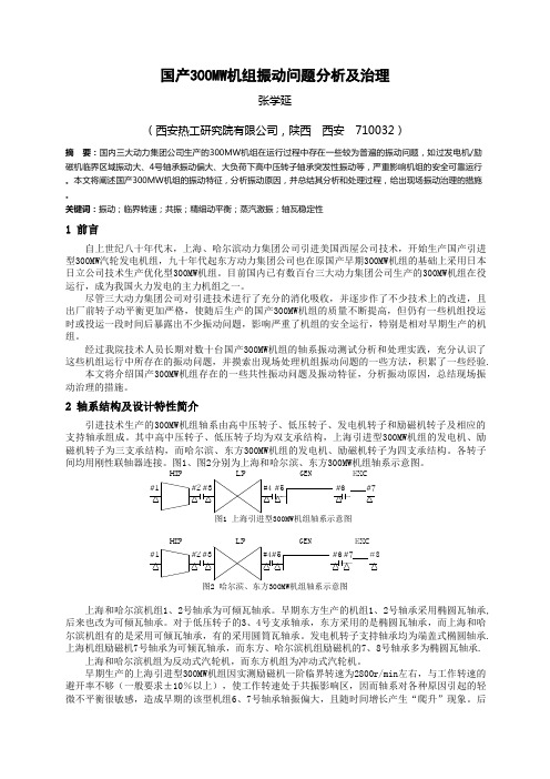 3国产300MW机组振动问题分析和治理-张学延