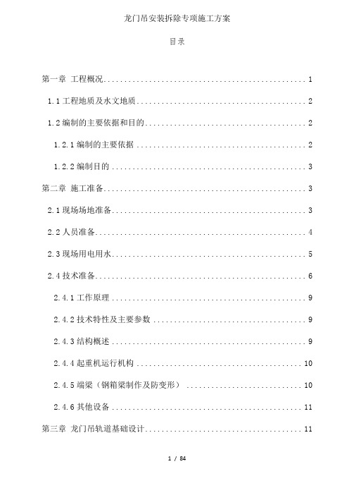 龙门吊安装拆除专项施工方案