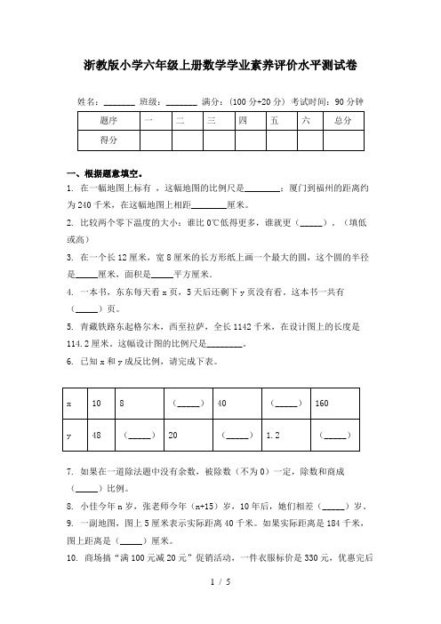 浙教版小学六年级上册数学学业素养评价水平测试卷