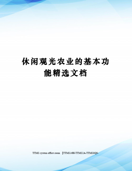 休闲观光农业的基本功能精选文档