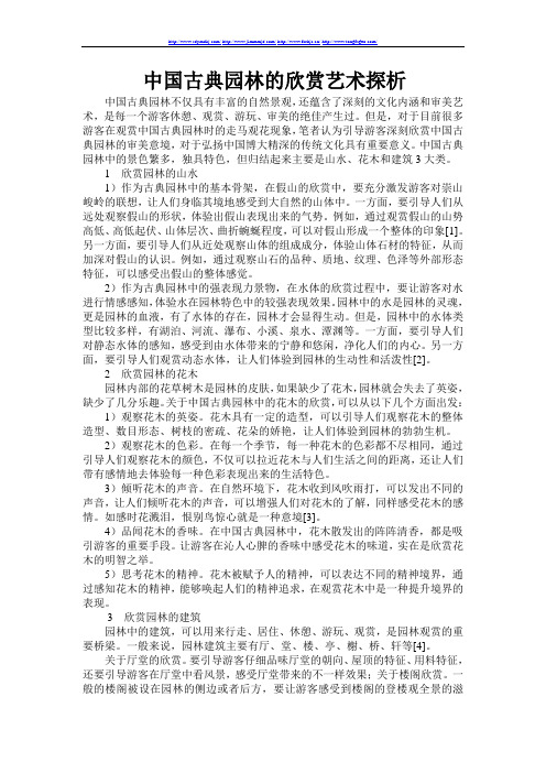 中国古典园林的欣赏艺术探析