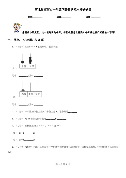 河北省邯郸市一年级下册数学期末考试试卷