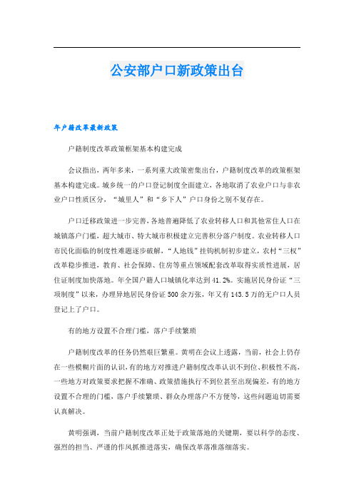 公安部户口新政策出台