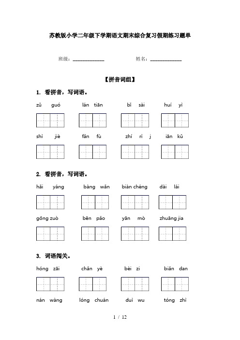 苏教版小学二年级下学期语文期末综合复习假期练习题单