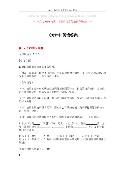2019-《对岸》阅读答案word版本 (13页)