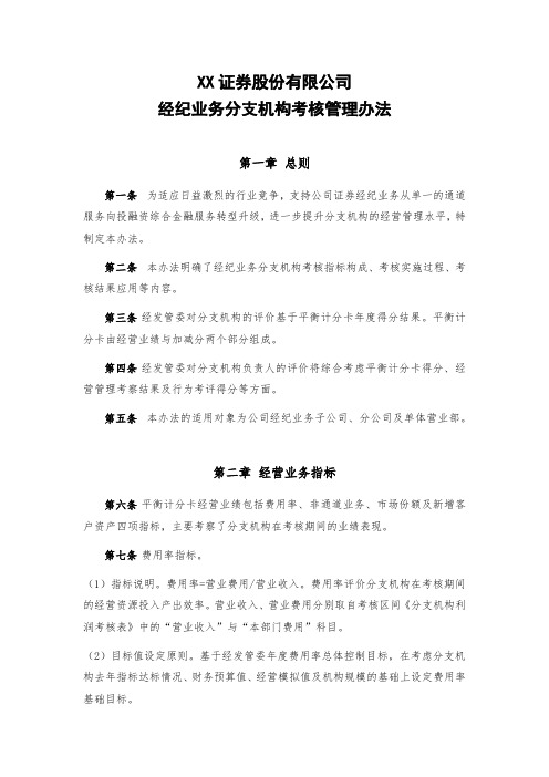 XX证券股份有限公司经纪业务分支机构考核管理办法