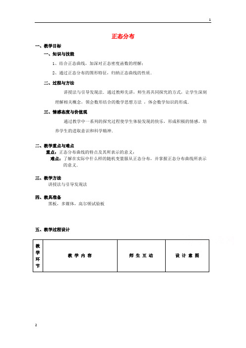 江苏省高二数学苏教版选修2-3教案：2.6 正态分布1