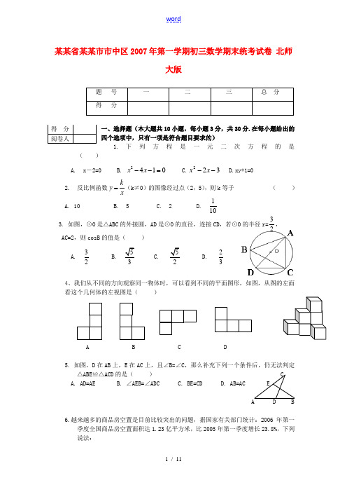 山东省济南市市中区2007年第一学期初三数学期末统考试卷 北师大版