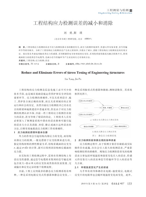 工程结构应力检测误差的减小和消除