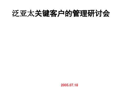 泛亚太关键客户的管理研讨会