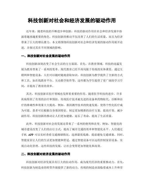 科技创新对社会和经济发展的驱动作用