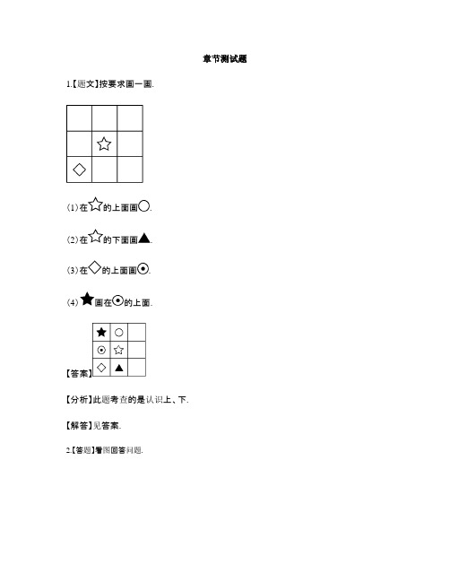 小学数学苏教版(2014秋)一年级上册第四单元 认识位置前后左右上下-章节测试习题(5)