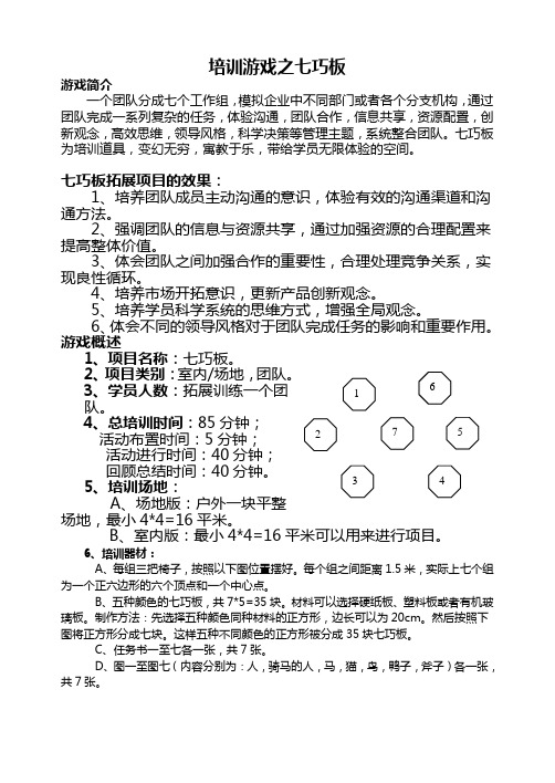 拓展培训游戏——七巧板