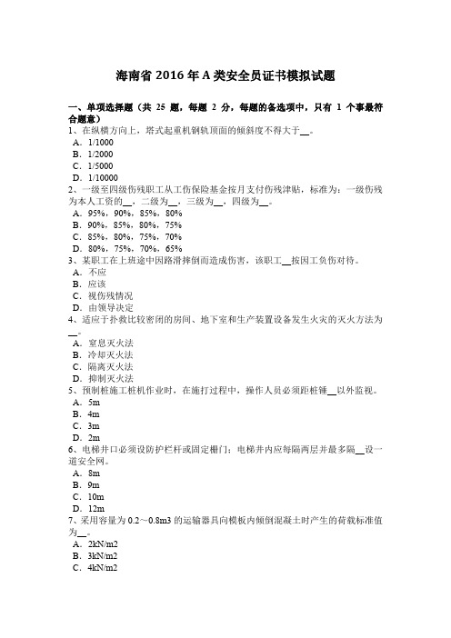 海南省2016年A类安全员证书模拟试题