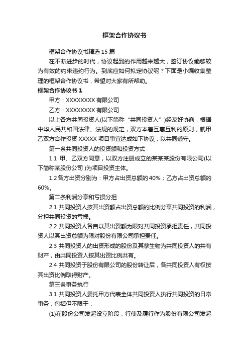 框架合作协议书精选15篇