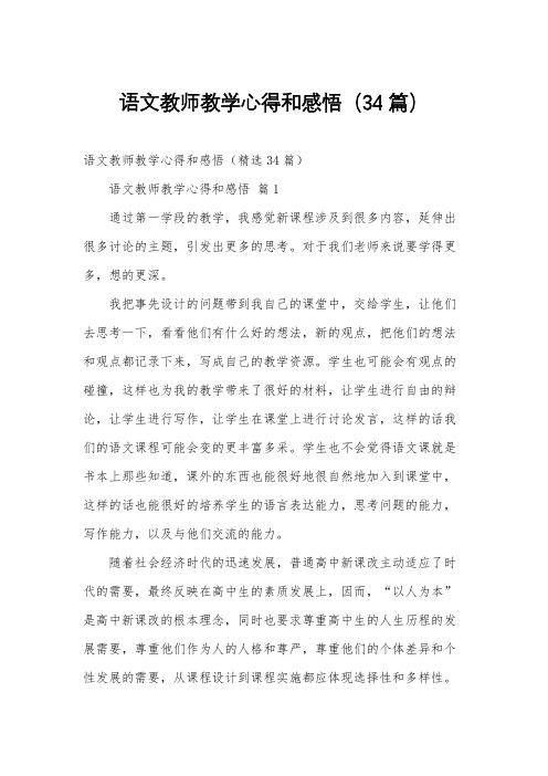 语文教师教学心得和感悟(34篇)