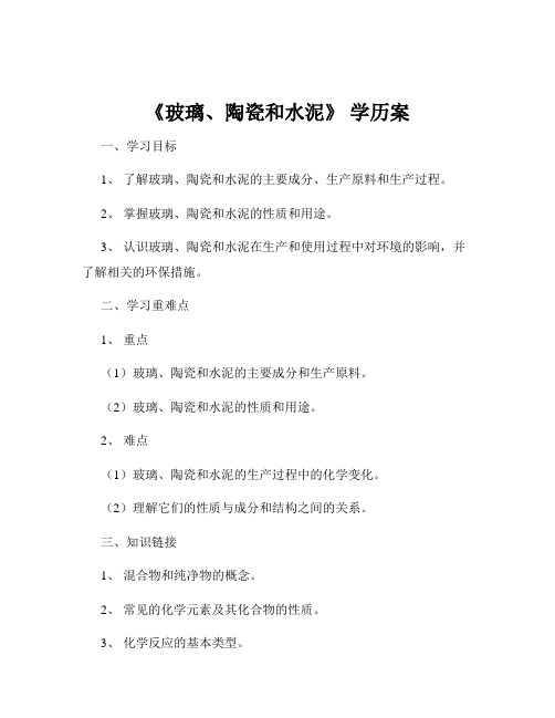 《玻璃、陶瓷和水泥》 学历案