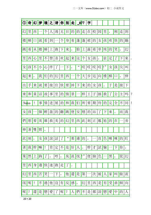 初二小说作文：①奇幻梦境之请你别走_877字