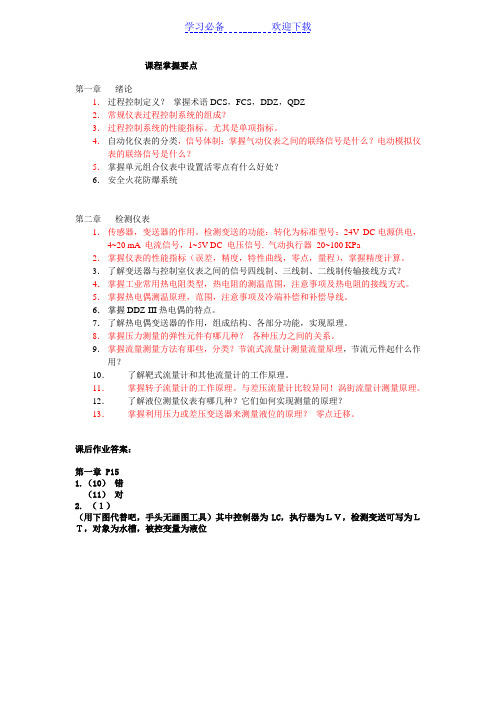 上海大学过控复习要点和习题答案