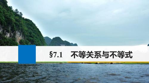 江苏专用2018版高考数学大一轮复习第七章不等式7.1不等关系与不等式课件理