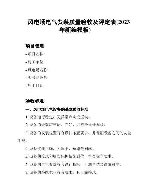 风电场电气安装质量验收及评定表(2023年新编模板)