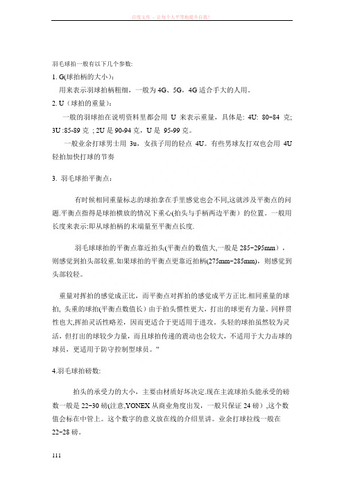 羽毛球拍一般有以下几个参数