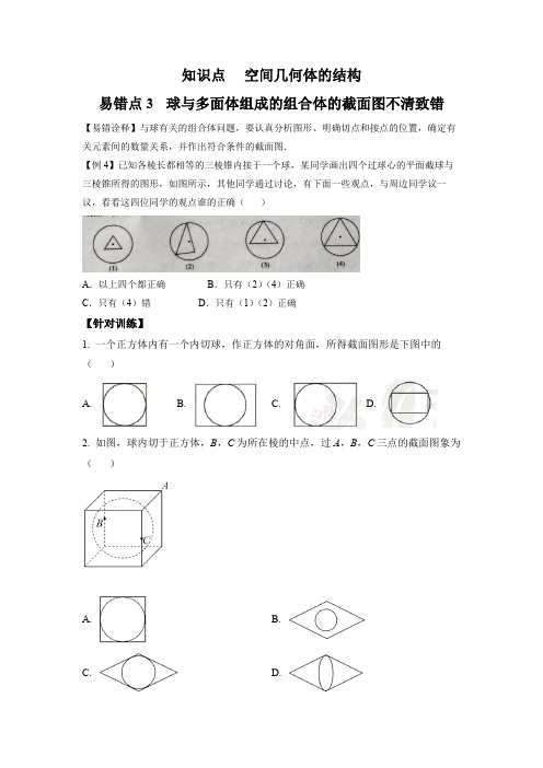 【高考数学易错专练】知识点 空间几何体结构 易错点3球与多面体组成的组合体的截面图不清致错 (原卷)