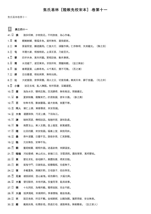 焦氏易林［陸敕先校宋本］·卷第十一