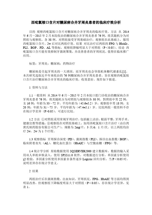 西吡氯铵口含片对糖尿病合并牙周炎患者的临床疗效分析