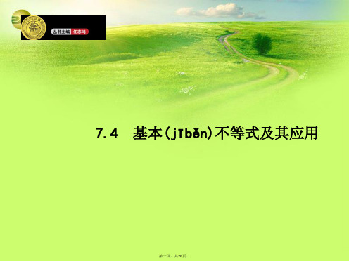 高考数学一轮总复习 7.4 基本不等式及其应用精品课件 理 新人教版