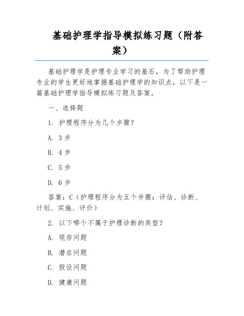 基础护理学指导模拟练习题(附答案)