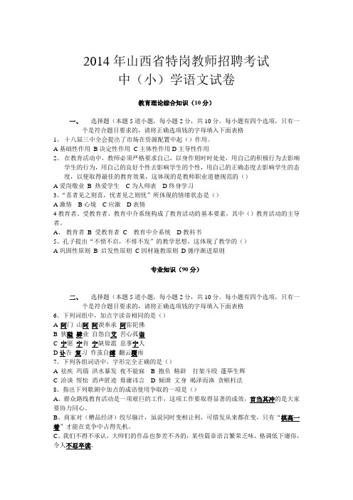 2014年山西省特岗教师招聘考试(中小学语文)